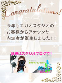 今年もエガオスタジオの お客様からアナウンサー 内定者が誕生しました!!